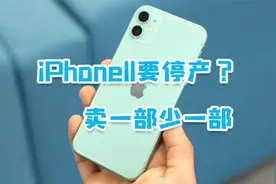 iPhone11被爆将停产？都2022年了，它还值得入手吗？视频封面