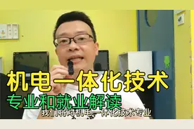 机电一体化技术，专业和就业解读！视频封面