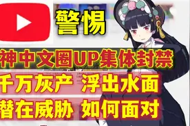 警惕！油管原神中文UP封禁的背后，涉及千万的灰色完整产业链