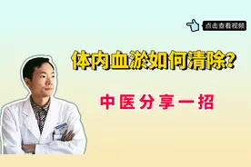 体内血瘀如何清除？中医分享一招：补血活血、祛瘀生新，改善血瘀