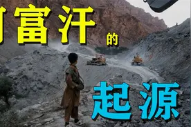 阿富汗的起源：多个部落龙争虎斗，谁能成为阿富汗的“国父”视频封面