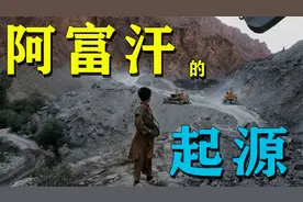 阿富汗的起源：多个部落龙争虎斗，谁能成为阿富汗的“国父”视频封面