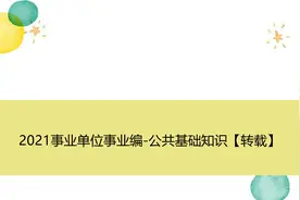 2021事业单位事业编-公共基础知识【转载】视频封面