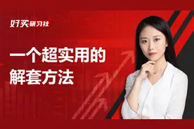 基金亏损了怎么解套，这个补仓方法超简单、实用视频封面