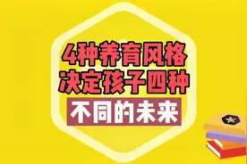 四种养育风格决定了孩子四种不同的未来！视频封面