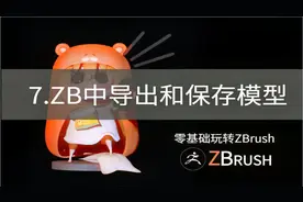 ZBrush十大基础：7.zbrush中导出和保存模型