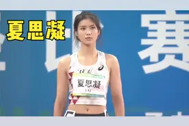 全运会颜值大比拼！来看看夏思凝的高颜值和实力！视频封面