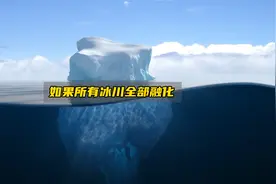 如果所有冰川突然融化，会发生什么？