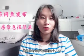 新手怎样在闲鱼发布租房信息？看完4分钟视频，轻松掌握发布技巧
