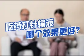 生病了！吃药打针输液哪个效果更好？视频封面