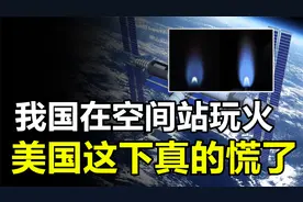 美国有点慌了：中国在空间站“玩火”，已经跟不上节奏了视频封面