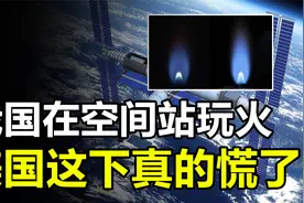 美国有点慌了：中国在空间站“玩火”，已经跟不上节奏了视频封面