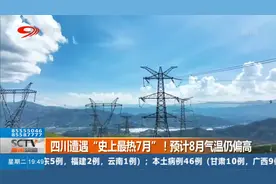 四川遭遇“史上最热7月”！预计8月气温仍偏高视频封面
