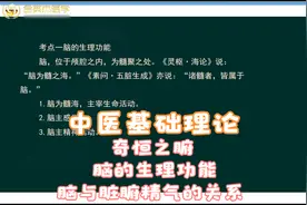 从中医角度讲脑的三个生理功能，脑与脏腑精气的关系视频封面