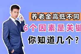 养老金有高有低，影响的因素有哪些？看看这些因素你都知道吗？视频封面