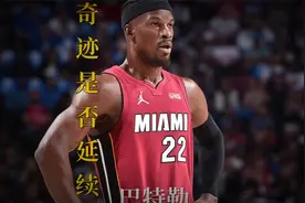 奇迹是否能够延续，巴特勒能否再次拯救球队视频封面