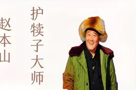 赵本山到底有多护犊子！为徒弟与主持人闹翻，还清刘小光的欠债视频封面
