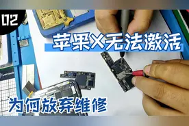 苹果X手机无法激活 分层拆下基带电源为何放弃维修 师傅这么说视频封面