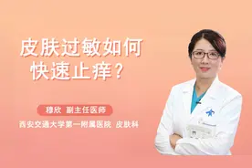 皮肤一过敏特别痒怎么办？医生教你3招快速止痒视频封面