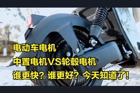 电动车电机，轮毂电机和中置电机，谁更快？谁更好？今天知道了视频封面