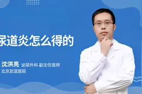 尿道炎怎么得的视频封面