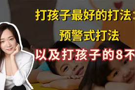 家长如何正确的打孩子，让孩子学会规则，以及打孩子的“8不要”视频封面
