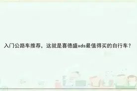 入门公路车推荐，这就是喜德盛xds最值得买的自行车？【转载】视频封面