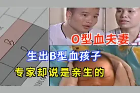 O型血夫妻生出B型孩子，专家却说是亲生的，难道是科学的漏网之鱼视频封面