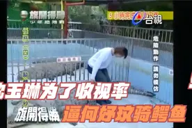 名场面~沈玉琳整人节目~为了节目收视率逼女艺人骑鳄鱼视频封面