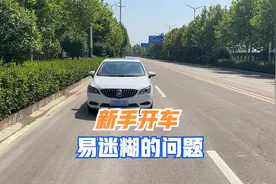 新司机开车，容易迷糊的七个问题，今天告诉您解决方法