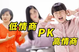 孩子情商高低完全随父母，高情商父母3种表现，低情商父母3种表现视频封面