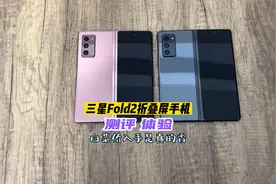 三星fold2折叠屏手机测评，4千左右价位，居然有这么惊艳的手机视频封面