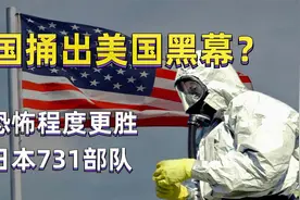 英美矛盾升级，揭开美国生物战老底， 比当初日本731部队还要恐怖视频封面