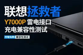 联想拯救者Y7000P 2021 雷电接口充电兼容性测试：百瓦PD兼容如何视频封面