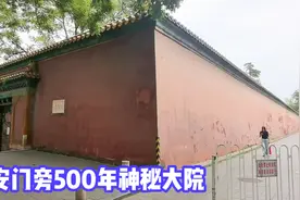 北京天安门旁有座神秘大院，500年不对外开放，里面情况令人叹服视频封面