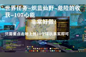 魔兽世界9.0：世界任务-危险的收获-107心能-易完成