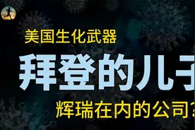 美国在乌克兰用假币传病毒，俄方提供证据，重要人物及公司影子？视频封面