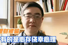 只要投一万，一年就能赚几十万？这样的理财骗局都有人信？视频封面