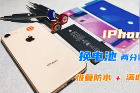 自己更换iPhone8电池的正确姿势，恢复防水效果，还能再战三年视频封面
