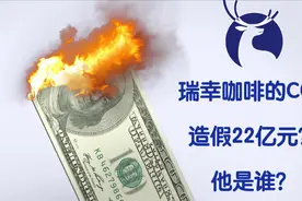 一己之力给瑞幸造假22亿？COO是个什么O？视频封面