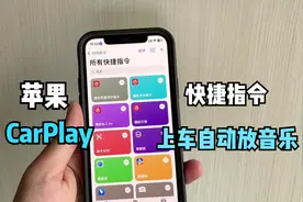 苹果CarPlay小技巧：上车自动播放音乐，1分钟包教包会！视频封面