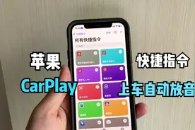 苹果CarPlay小技巧：上车自动播放音乐，1分钟包教包会！视频封面