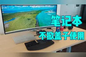 笔记本电脑不掀盖子，连接外接显示器使用，只需要进行简单的设置