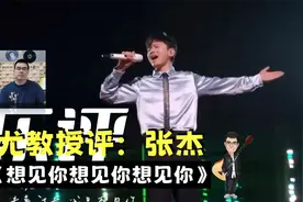 尤教授评：张杰《想见你想见你想见你》声生不息·宝岛季视频封面