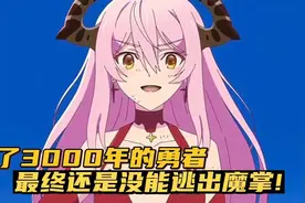 活了3000年的勇者，最终还是没能逃出魔掌！视频封面