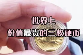 世界上价值超高的三枚硬币，其中一枚达13600万，硬币界的大咖啊视频封面