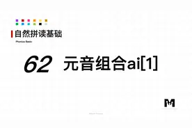 自然拼读基础知识-62-元音组合ai[1]-色彩单词拼读参考音标视频封面