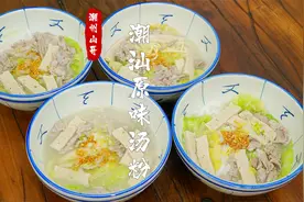 潮汕原味汤粉家常做法，材料配方非常简单视频封面