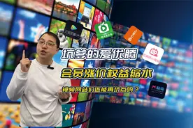 视频会员太坑爹！爱优腾自作聪明还是自取灭亡？视频封面