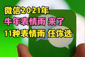 微信新年表情雨来了，只要发送这11种字符，就会满天下“金元宝”视频封面
